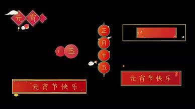 红色元宵节喜庆字幕条视频的预览图